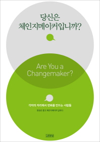 당신은 체인지메이커입니까?